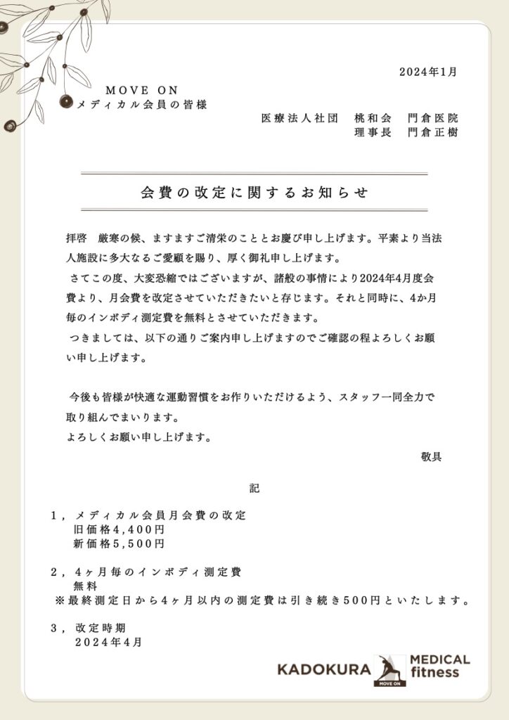 2024年4月から会費 724x1024